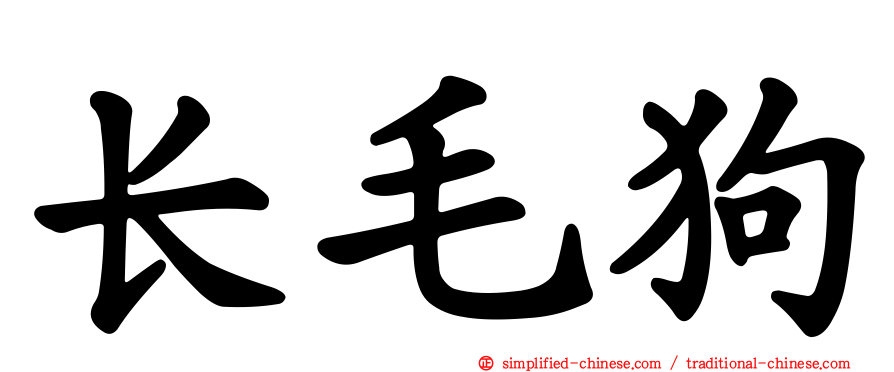 长毛狗