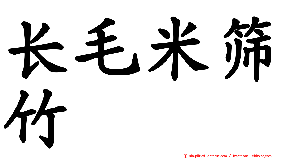 长毛米筛竹
