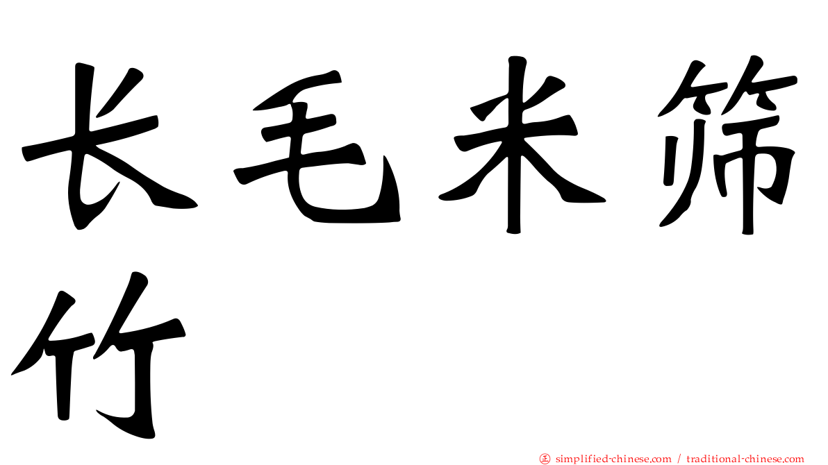 长毛米筛竹