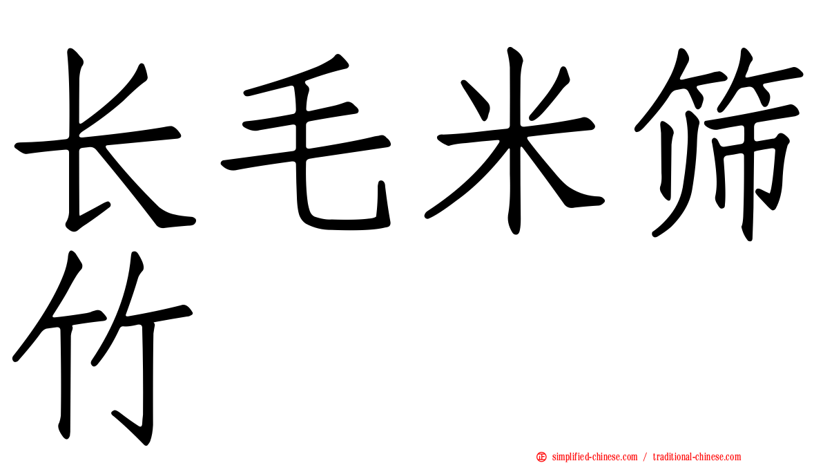 长毛米筛竹