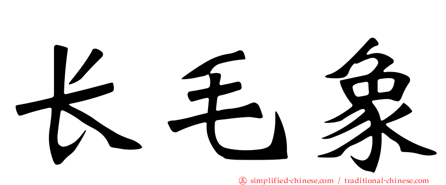 长毛象