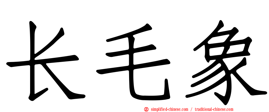 长毛象