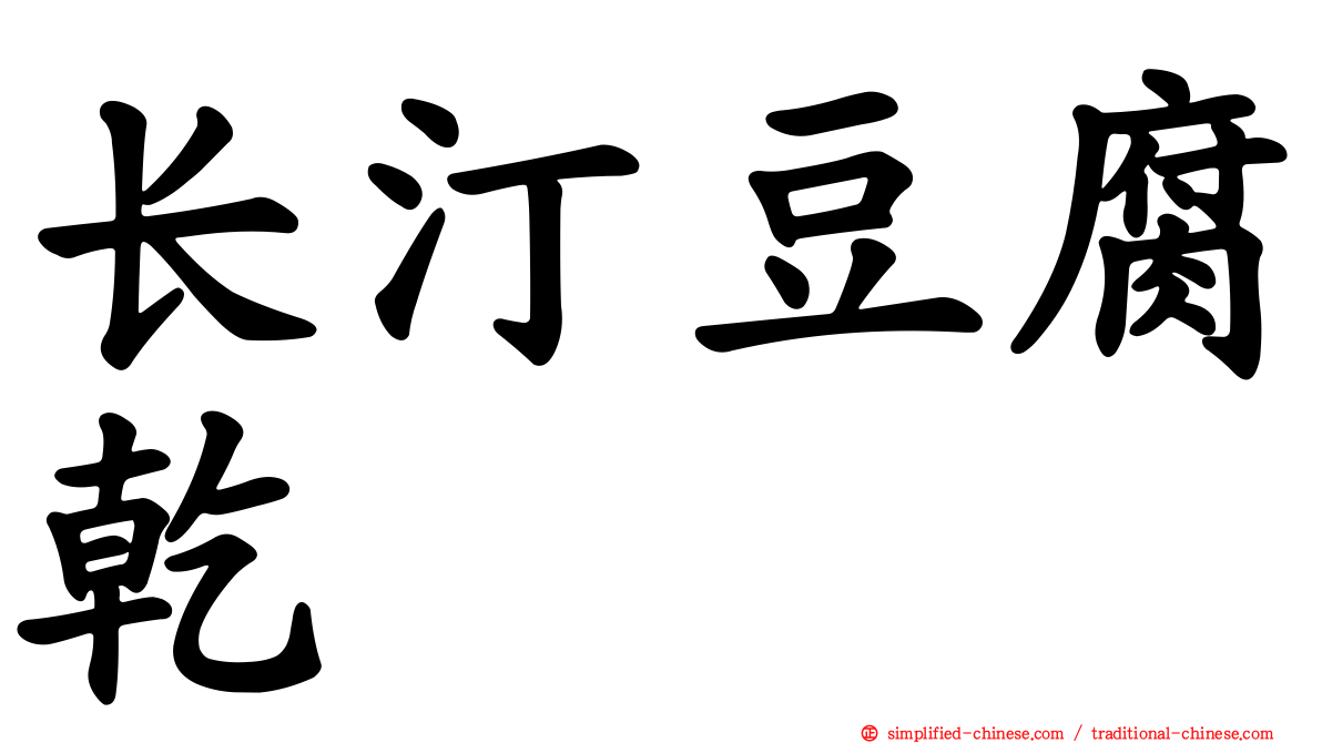 长汀豆腐干