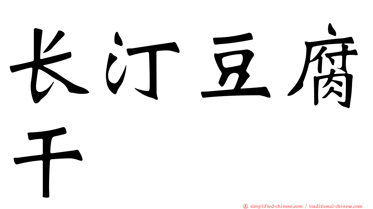 长汀豆腐干