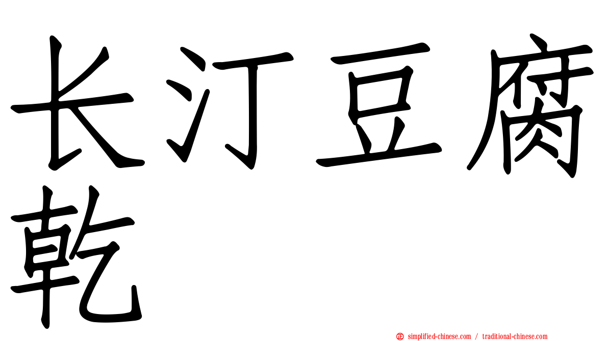 长汀豆腐干