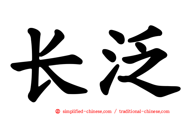 长汎