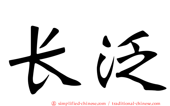 长汎