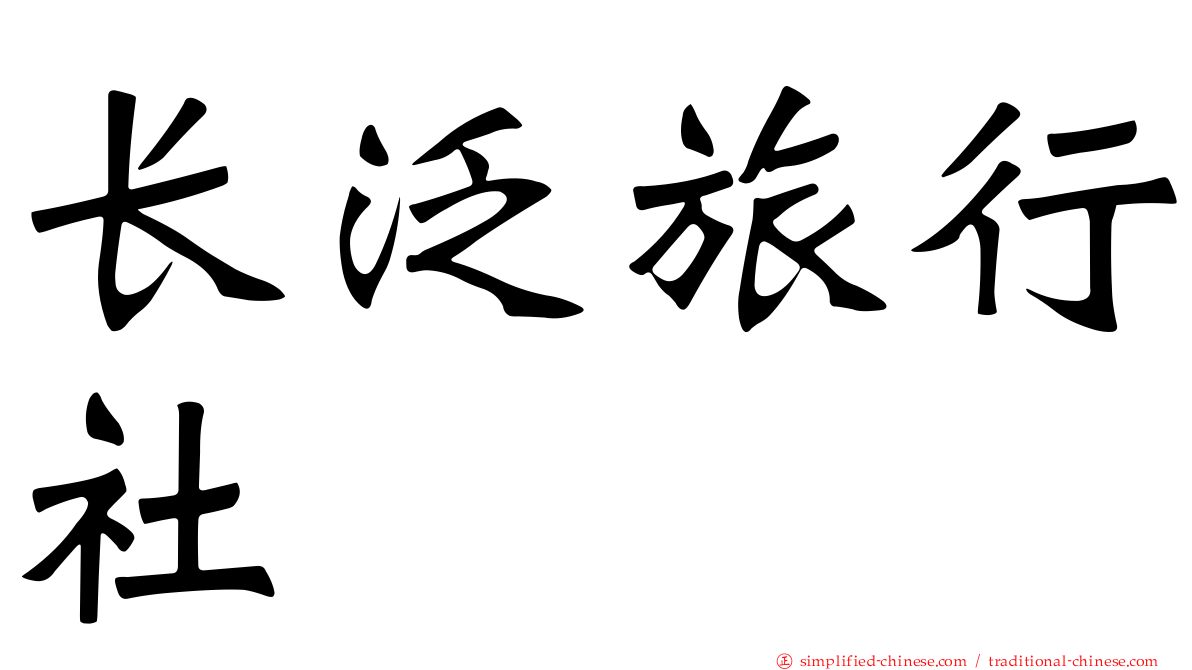 长汎旅行社