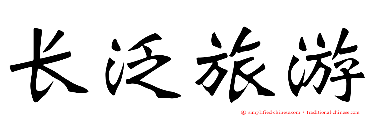 长汎旅游