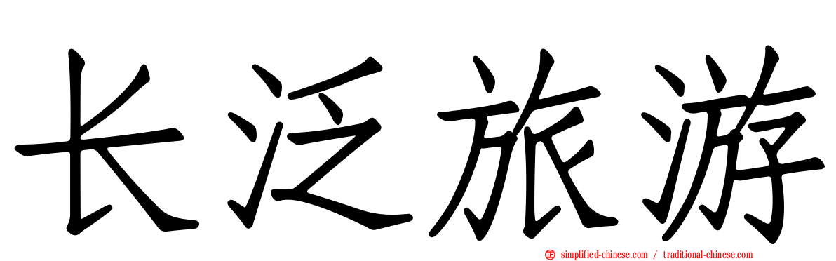 长汎旅游