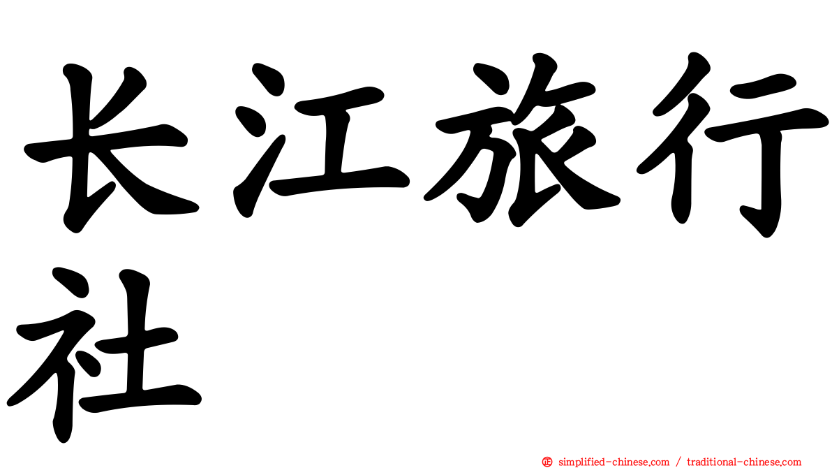 长江旅行社