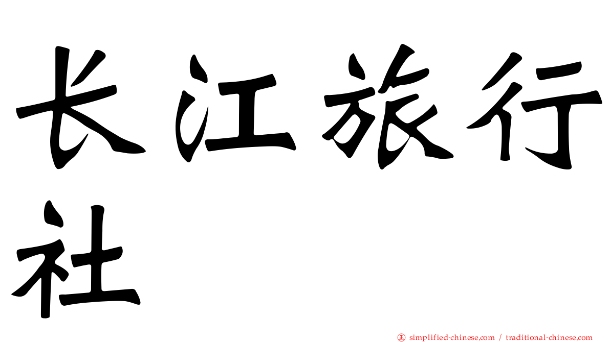 长江旅行社