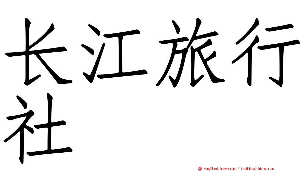 长江旅行社