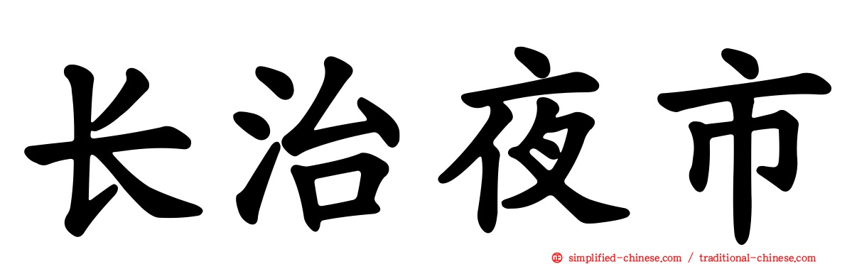 长治夜市