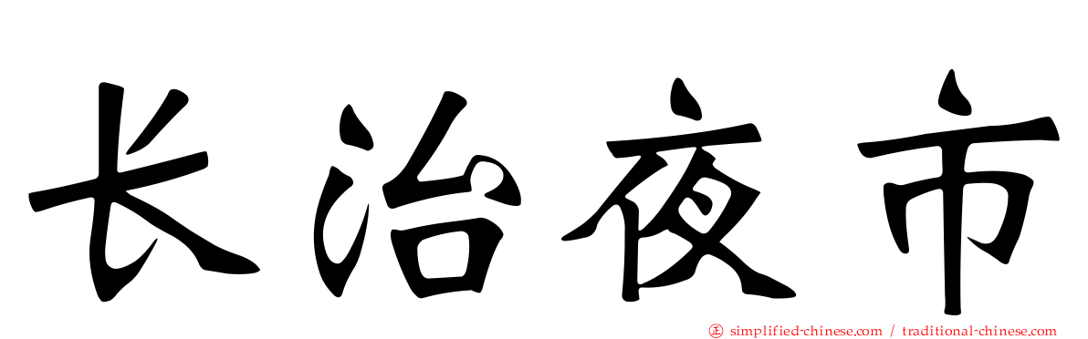 长治夜市