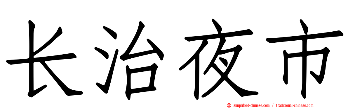 长治夜市
