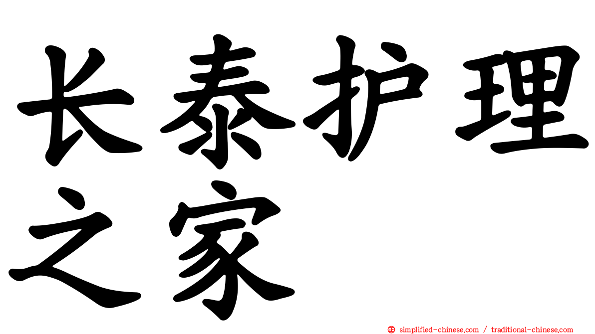长泰护理之家