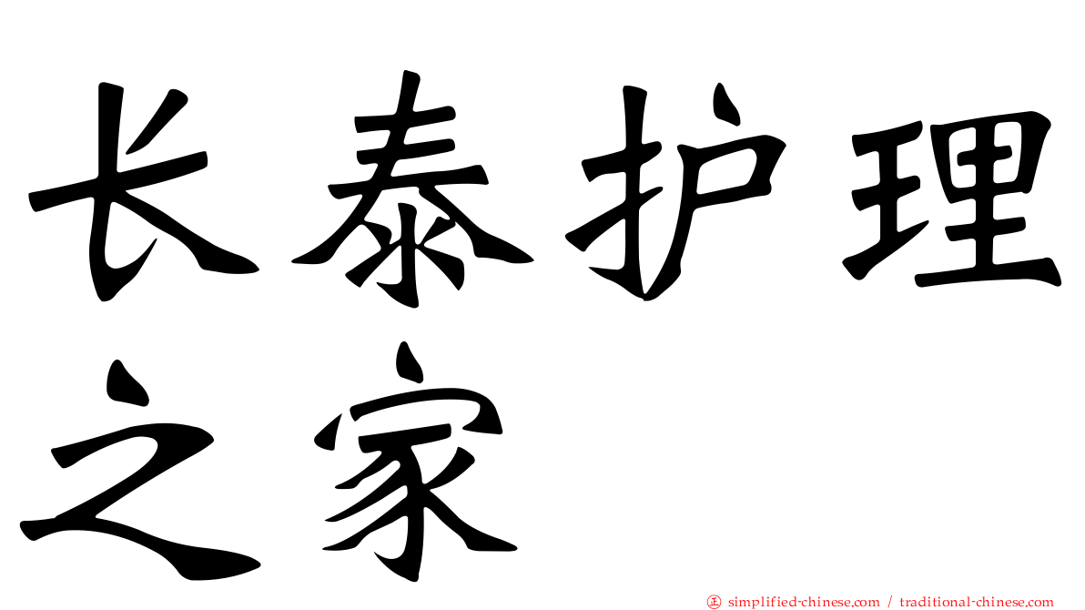 长泰护理之家