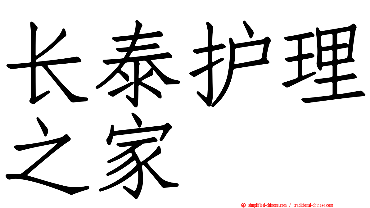 长泰护理之家