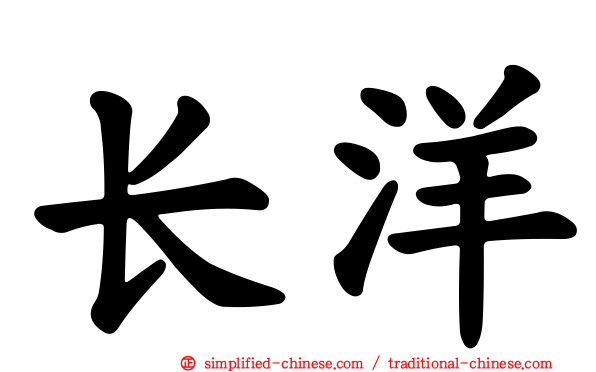 长洋