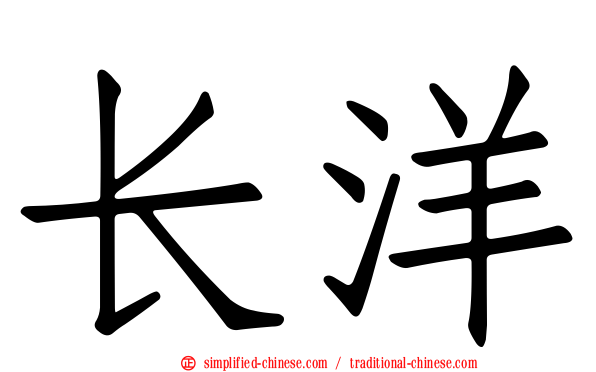 长洋