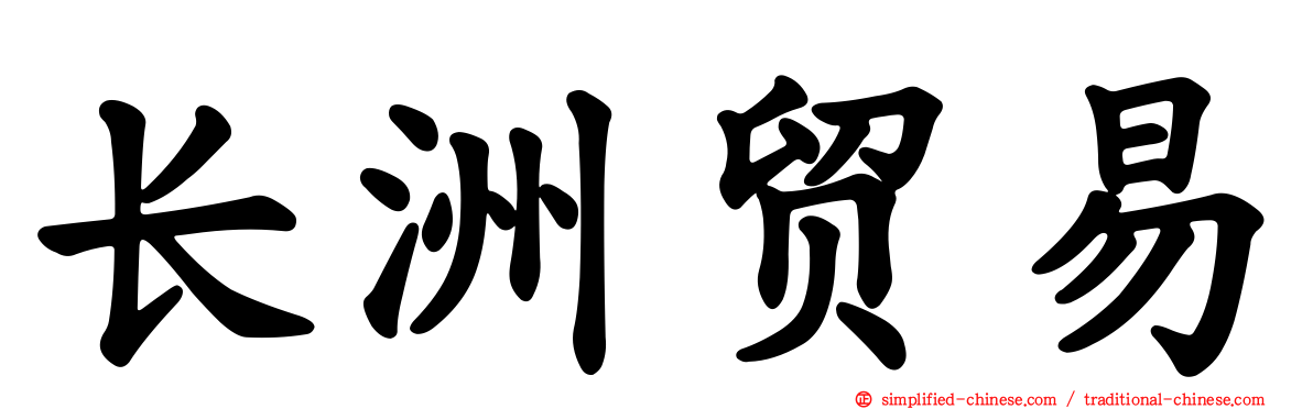 长洲贸易
