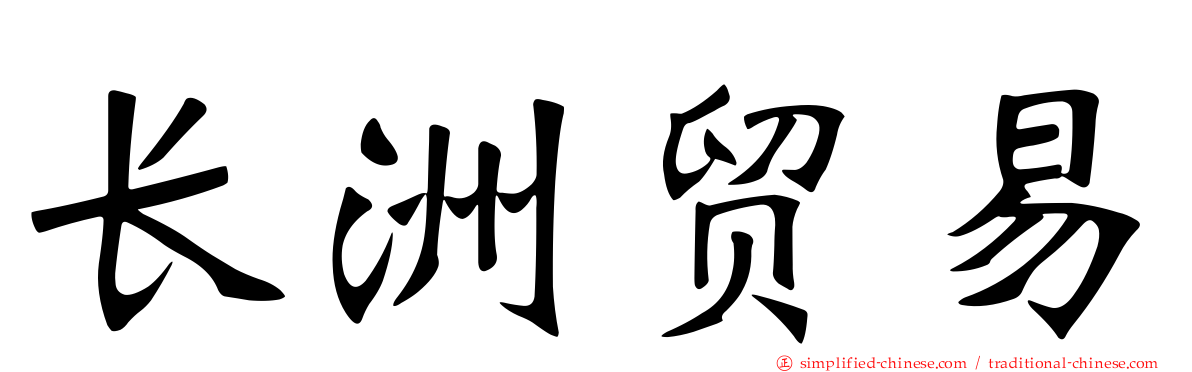 长洲贸易