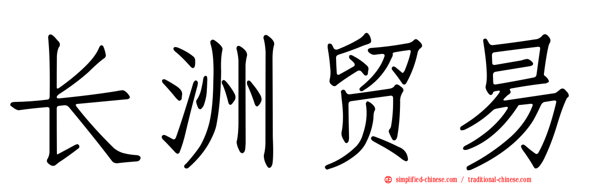 长洲贸易