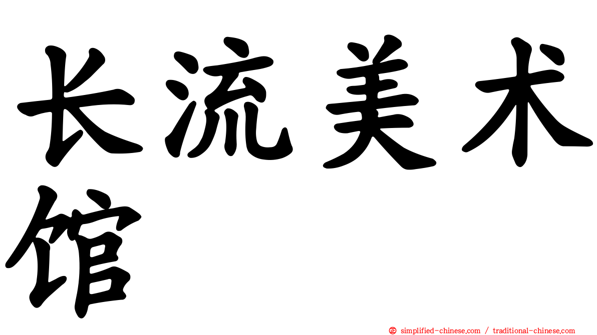 长流美术馆