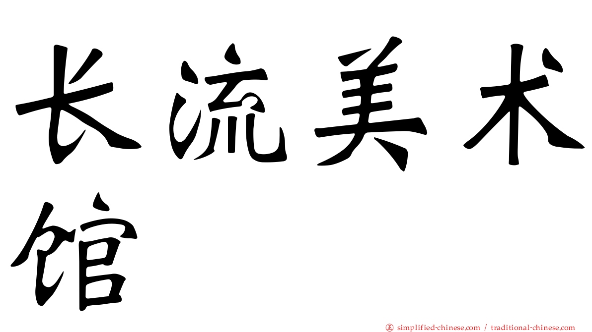 长流美术馆