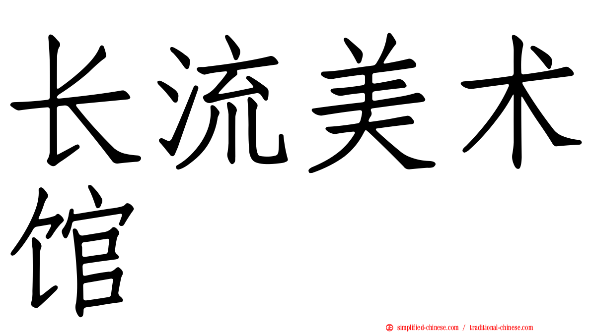 长流美术馆