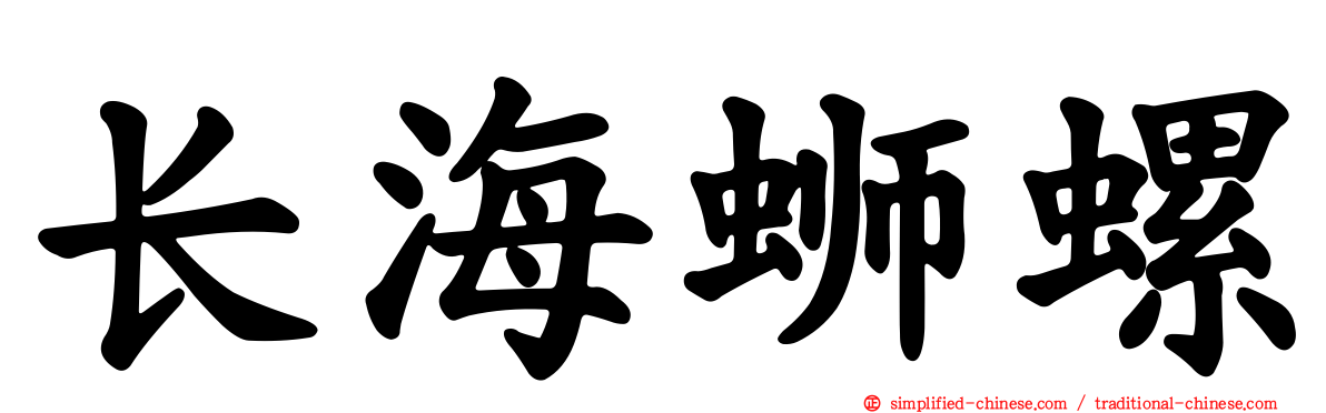 长海蛳螺