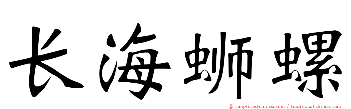 长海蛳螺