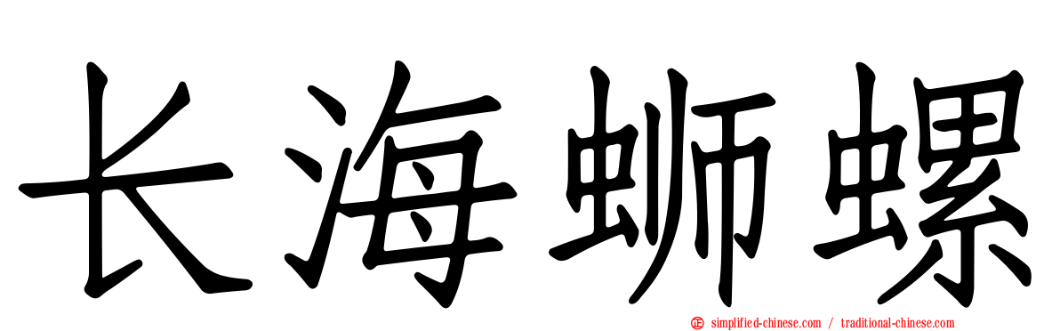 长海蛳螺