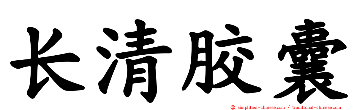 长清胶囊