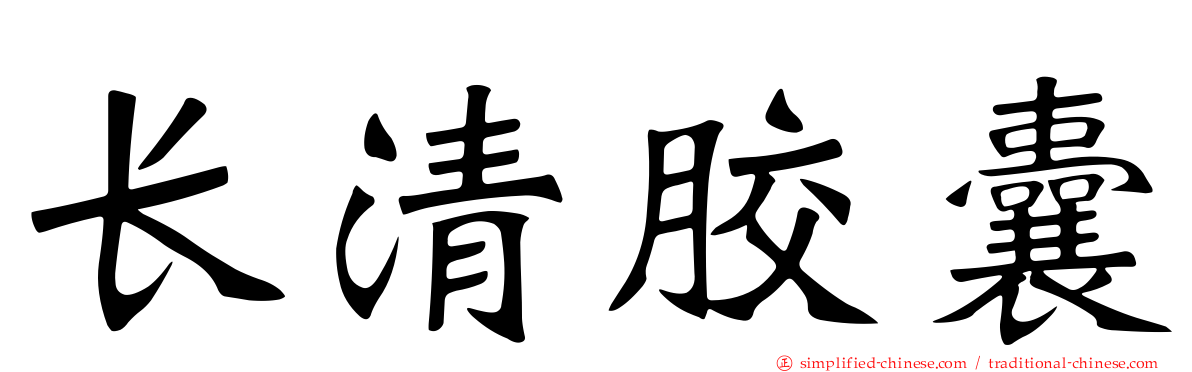 长清胶囊