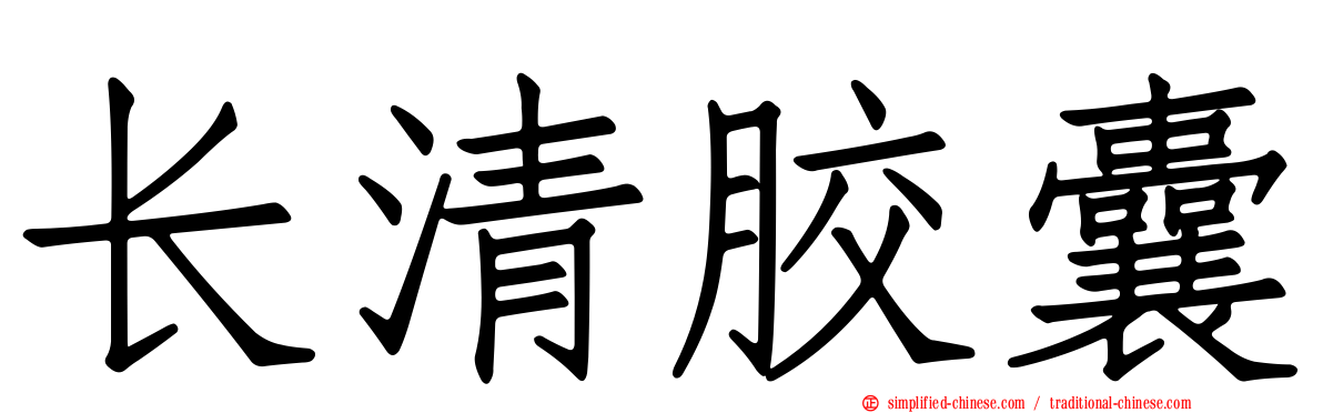 长清胶囊