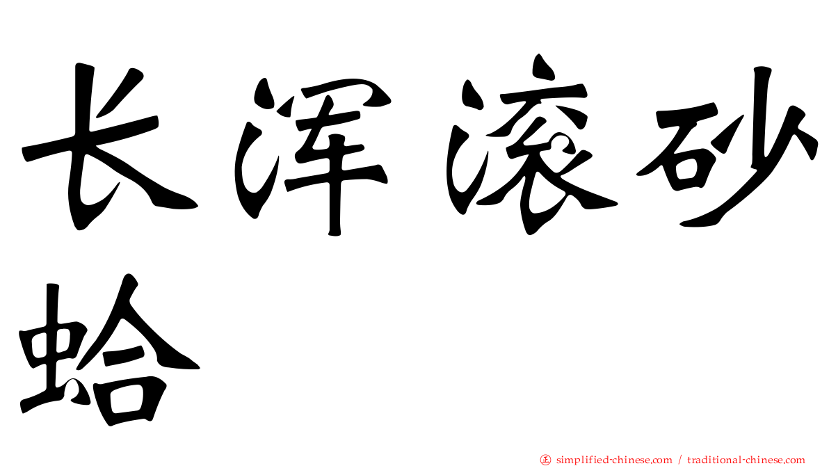 长浑滚砂蛤