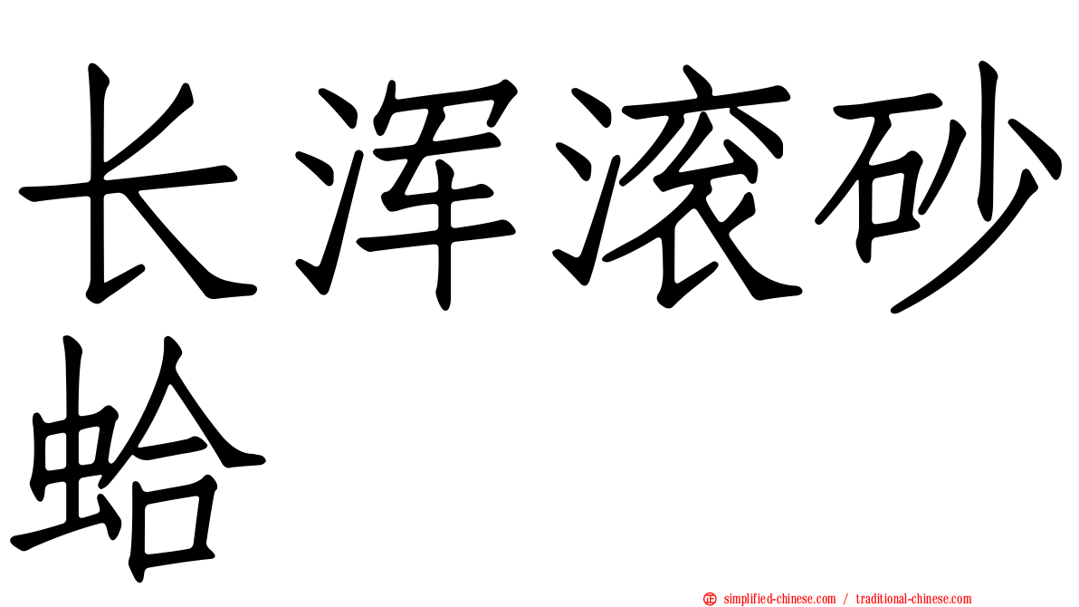 长浑滚砂蛤
