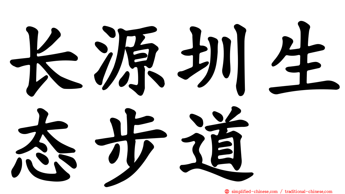 长源圳生态步道