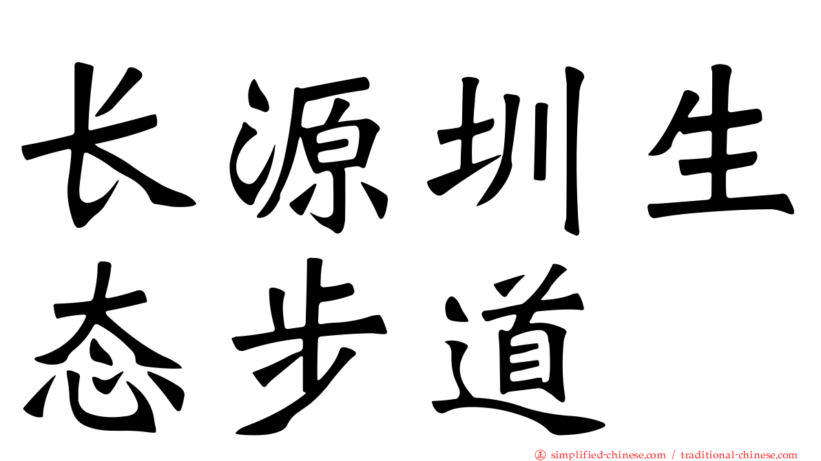 长源圳生态步道