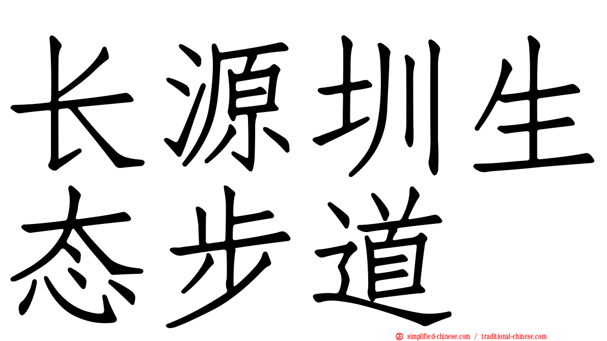 长源圳生态步道
