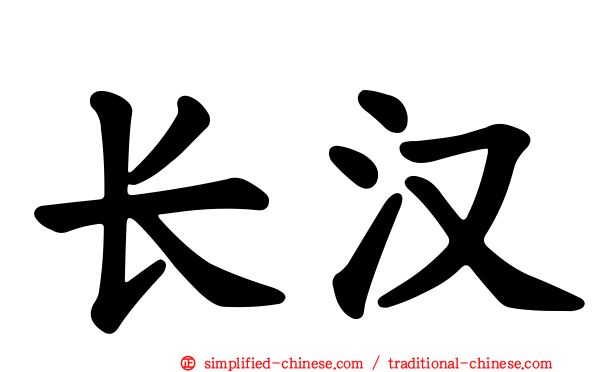 长汉