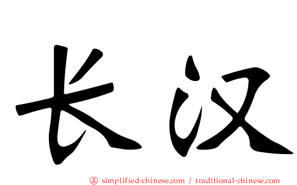 长汉