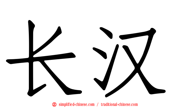 长汉