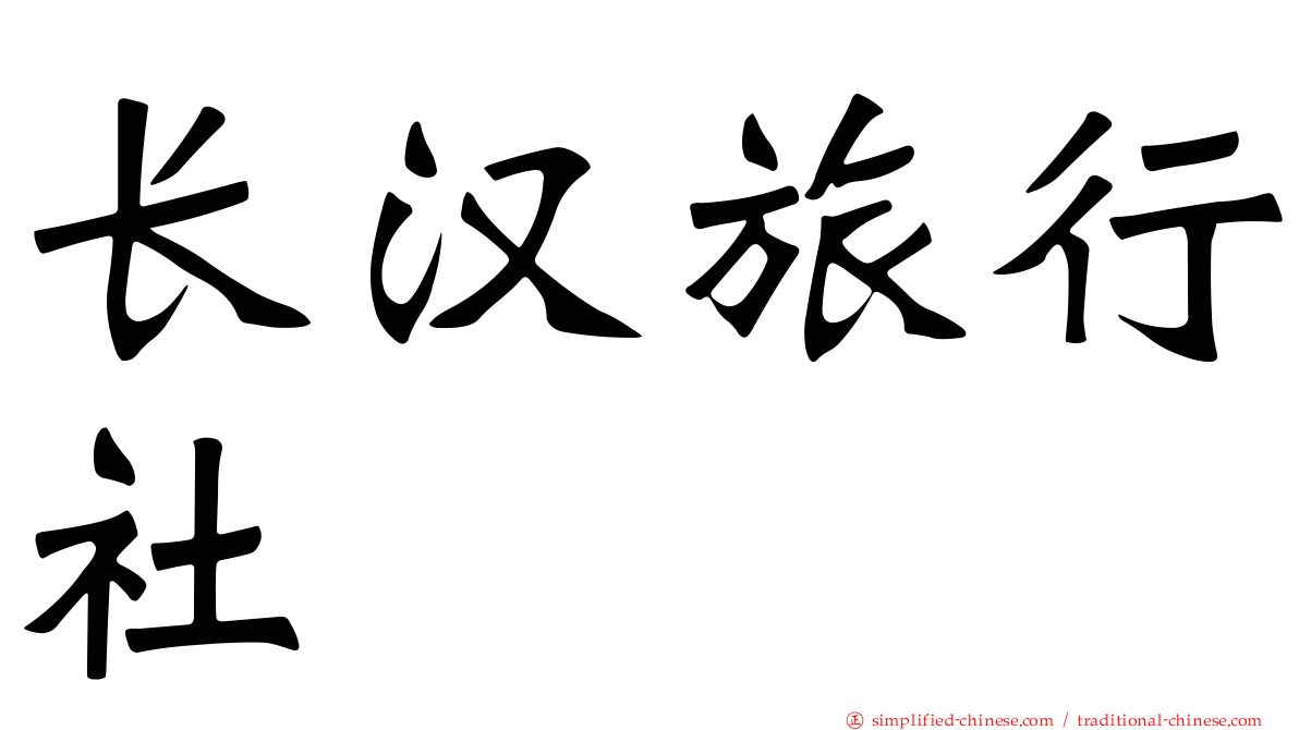 长汉旅行社