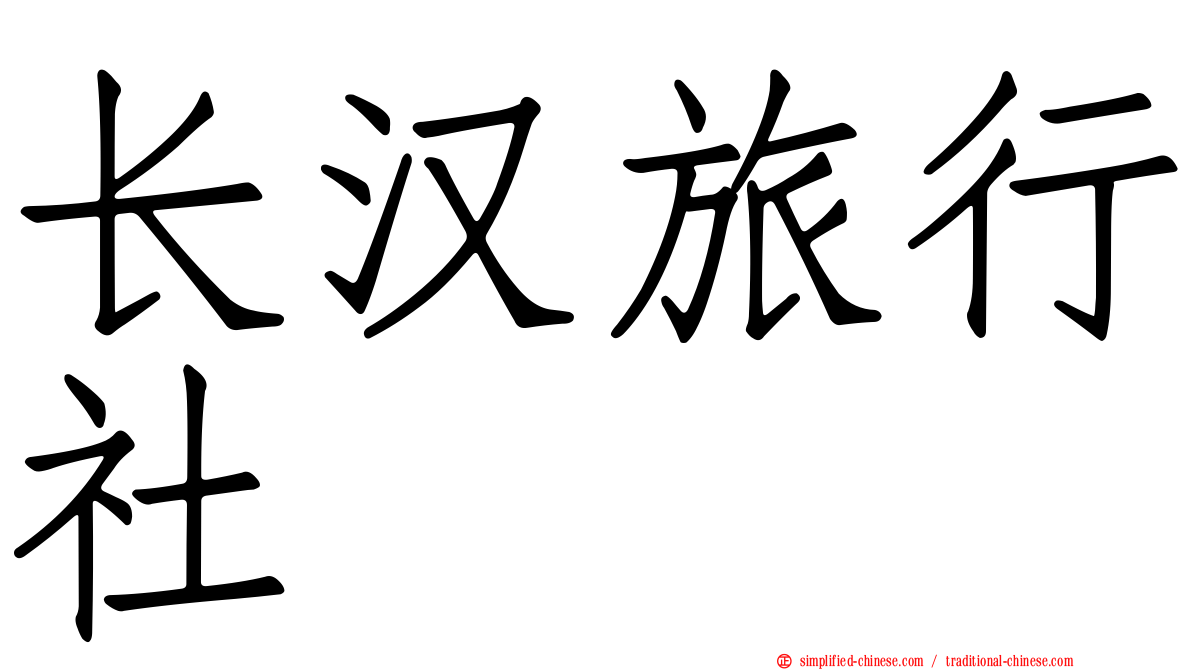 长汉旅行社