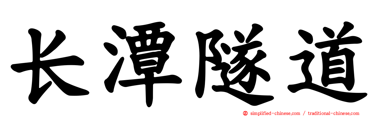 长潭隧道