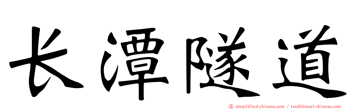 长潭隧道