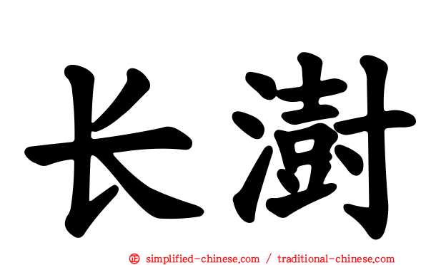 长澍